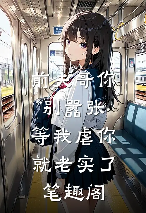 前夫哥你别嚣张,等我虐你就老实了笔趣阁免费阅读