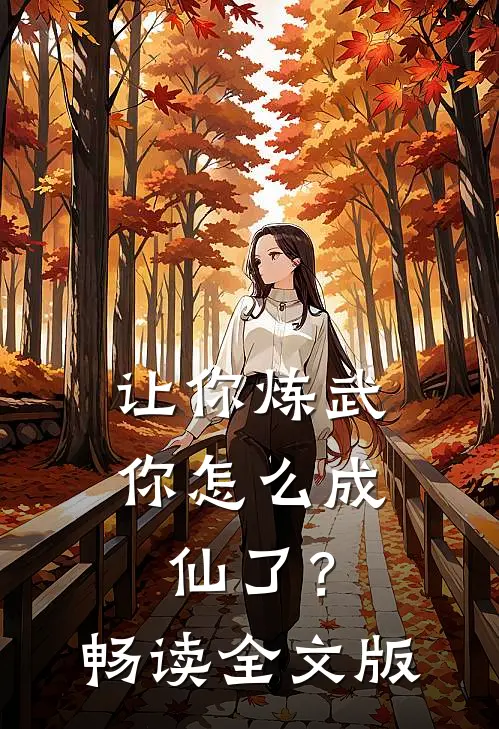 让你炼武,你怎么成仙了?畅读全文版