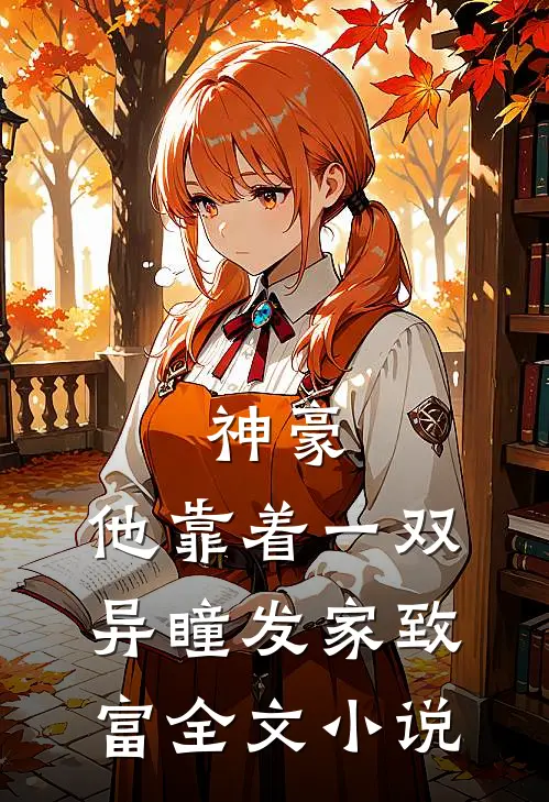 神豪他靠着一双异瞳发家致富全文