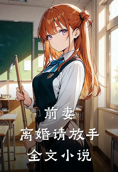 前妻,离婚请放手全文