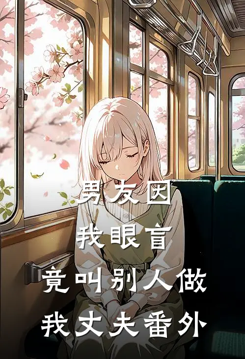 男友因我眼盲,竟叫别人做我丈夫 番外