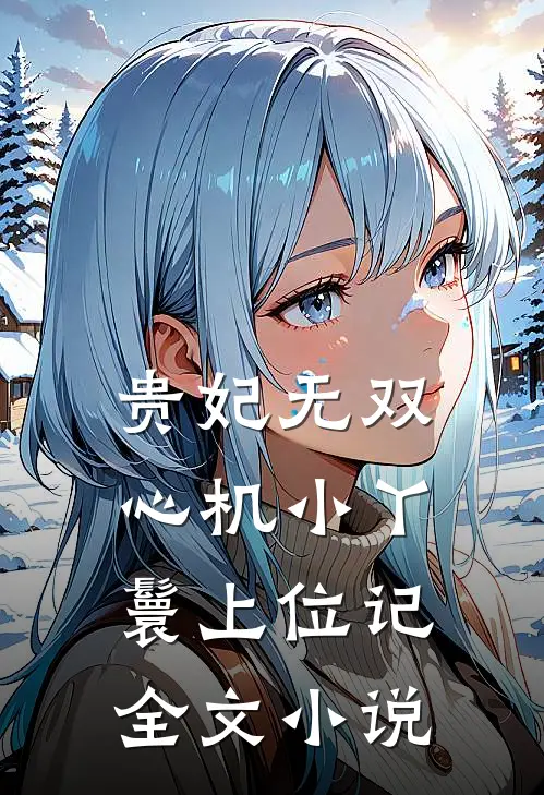 贵妃无双心机小丫鬟上位记全文