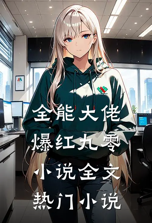 全能大佬爆红九零小说全文热门小说
