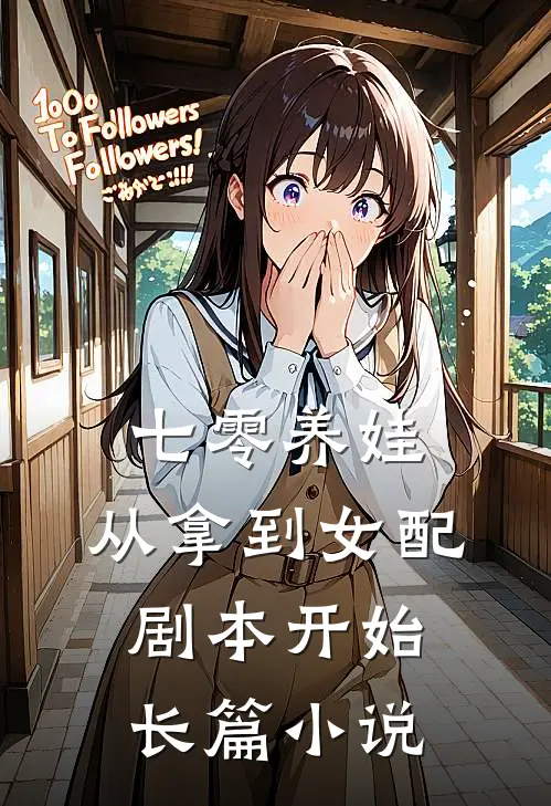 七零养娃：从拿到女配剧本开始长篇小说