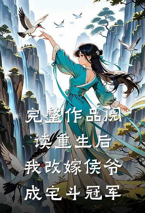 完整作品阅读重生后，我改嫁侯爷成宅斗冠军