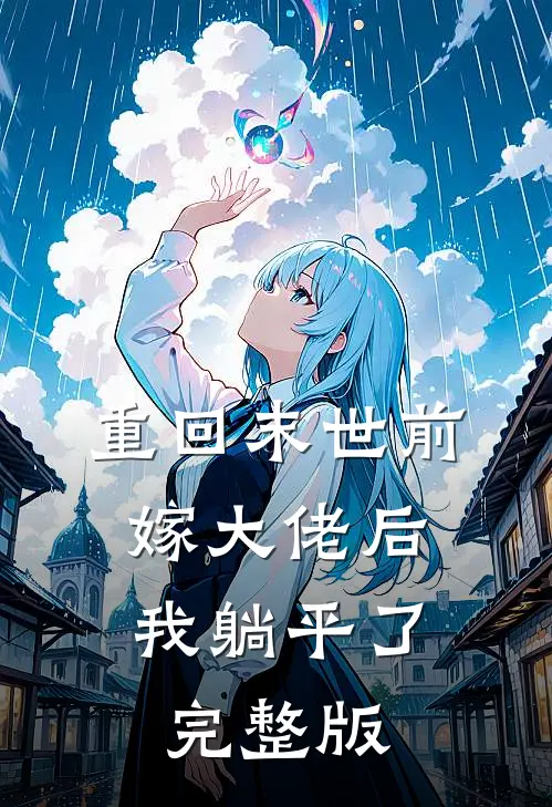 重回末世前，嫁大佬后我躺平了完整版