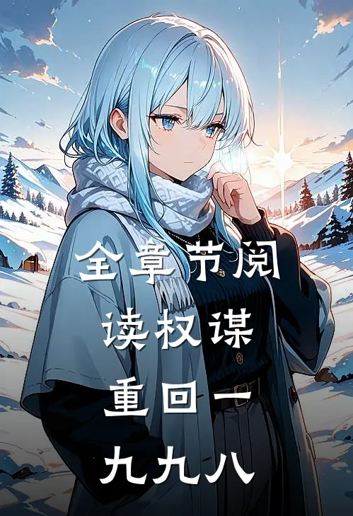全章节阅读权谋：重回一九九八