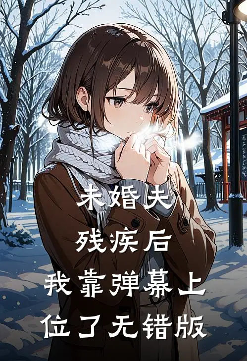 未婚夫残疾后，我靠弹幕上位了无错版