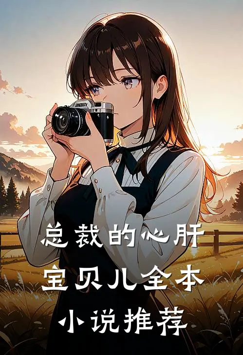 总裁的心肝宝贝儿全本小说推荐