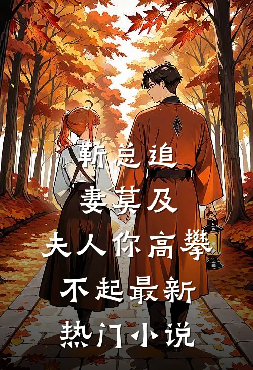 靳总追妻莫及,夫人你高攀不起最新热门免费阅读