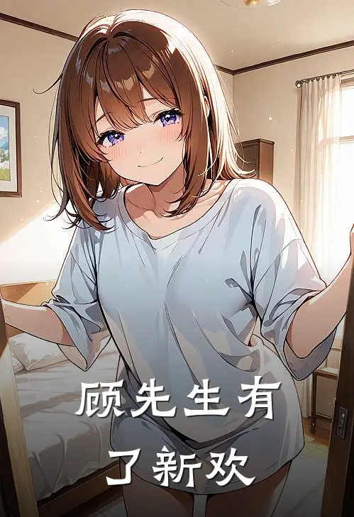 顾先生有了新欢