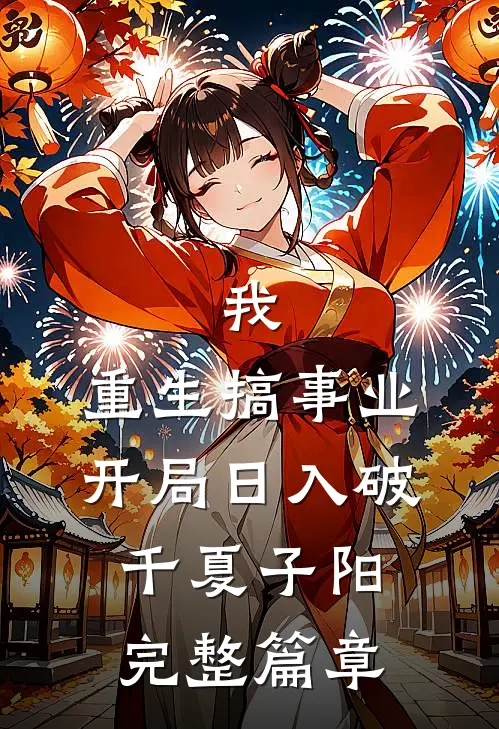 我,重生搞事业,开局日入破千夏子阳完整篇章
