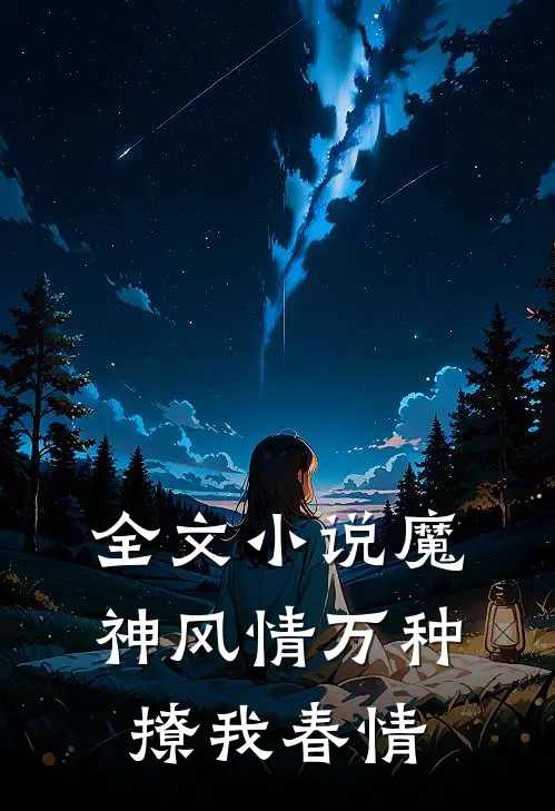 全文魔神风情万种,撩我春情免费阅读