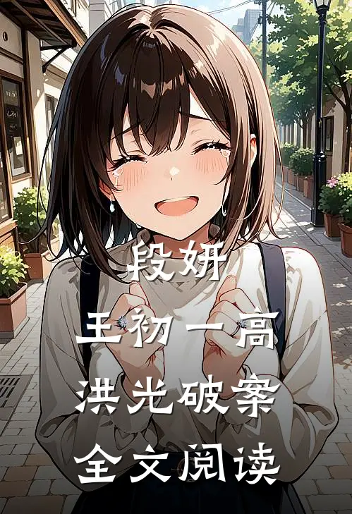 段妍,王初一高洪光破案全文阅读