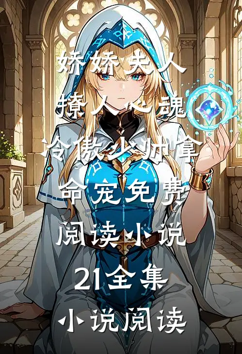 娇娇夫人撩人心魂,冷傲少帅拿命宠免费阅读小说 21全集小说阅读