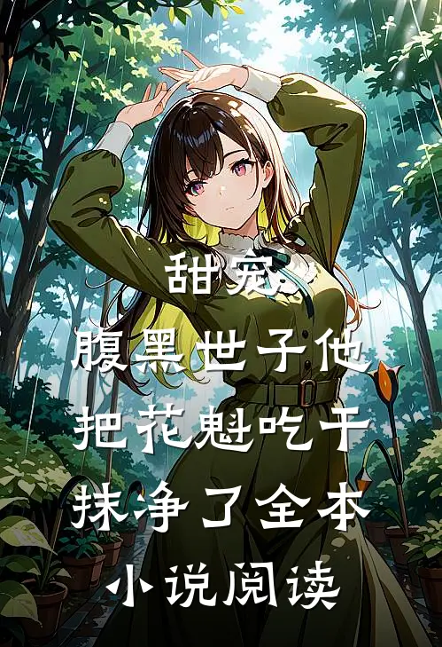 甜宠：腹黑世子他把花魁吃干抹净了全本小说阅读