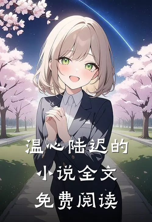  温心陆迟的小说全文免费阅读