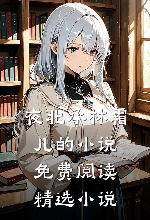 夜北承林霜儿的小说免费阅读精选小说