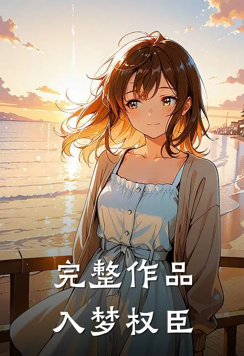 完整作品入梦权臣