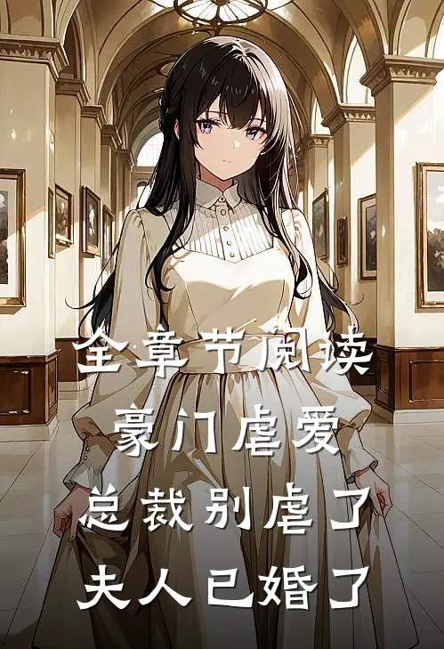 全章节阅读豪门虐爱总裁别虐了,夫人已婚了免费