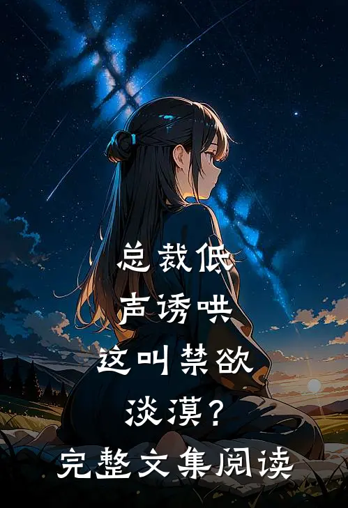 总裁低声诱哄,这叫禁欲淡漠?完整文集阅读免费