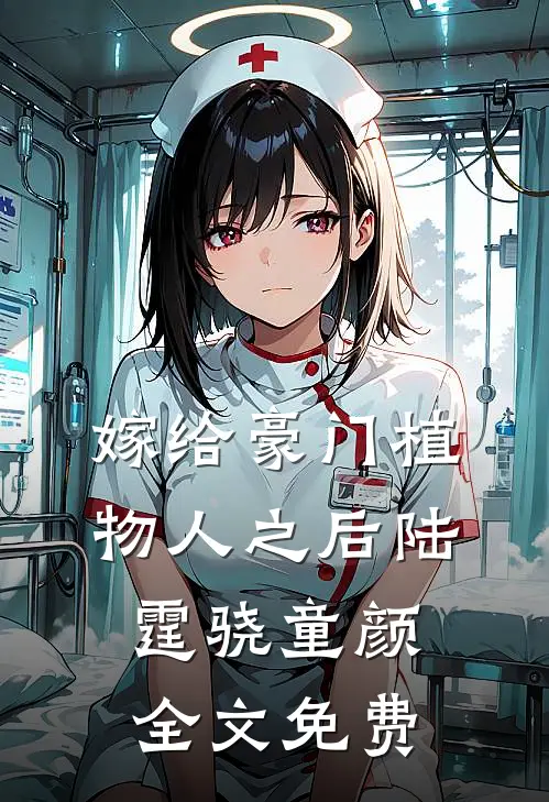 嫁给豪门植物人之后陆霆骁童颜全文免费