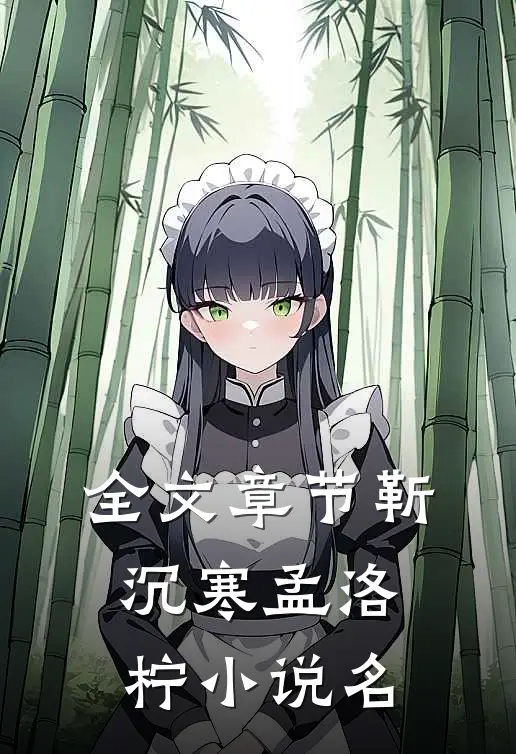 全文章节靳沉寒孟洛柠小说名