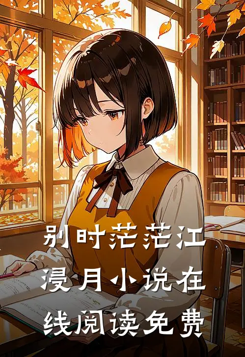别时茫茫江浸月小说在线阅读免费