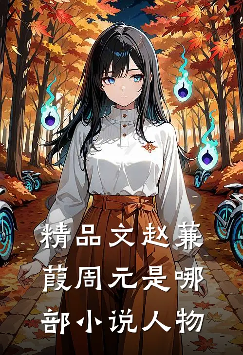 精品文赵蒹葭周元是哪部小说人物