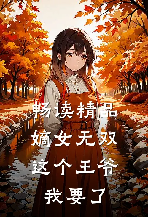 畅读精品嫡女无双：这个王爷我要了