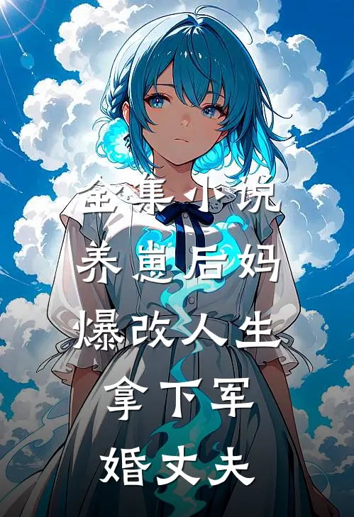 全集小说养崽后妈爆改人生，拿下军婚丈夫