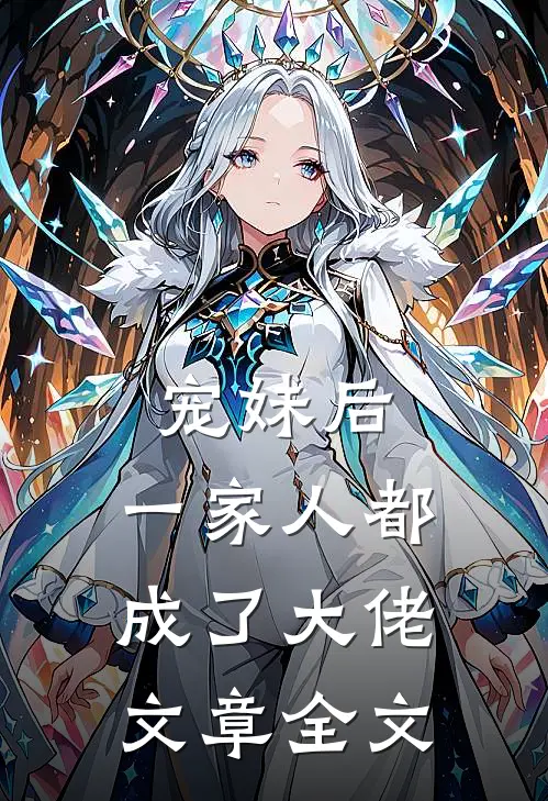 宠妹后,一家人都成了大佬文章全文在线阅读