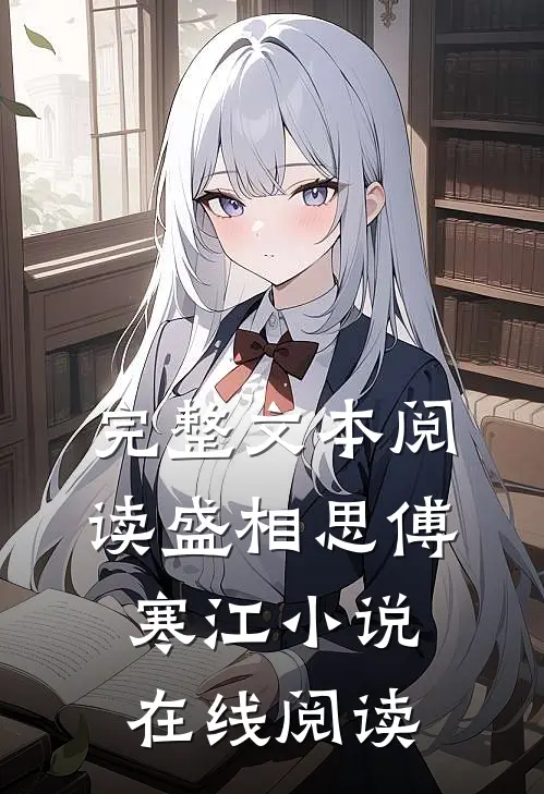 完整文本阅读盛相思傅寒江小说在线阅读