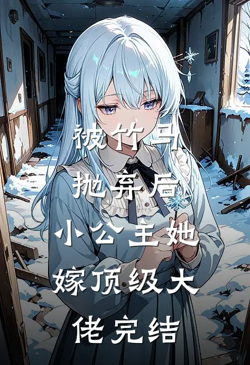 被竹马抛弃后,小公主她嫁顶级大佬完结