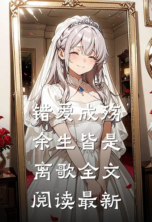 错爱成殇,余生皆是离歌全文阅读最新章节