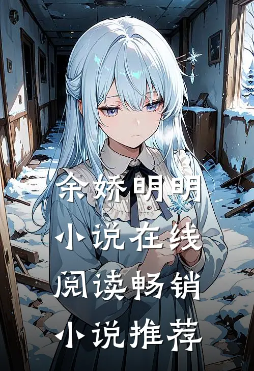 余娇明明小说在线阅读畅销小说推荐