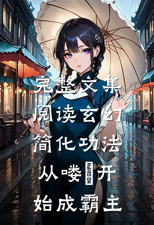 完整文集阅读玄幻：简化功法，从喽啰开始成霸主