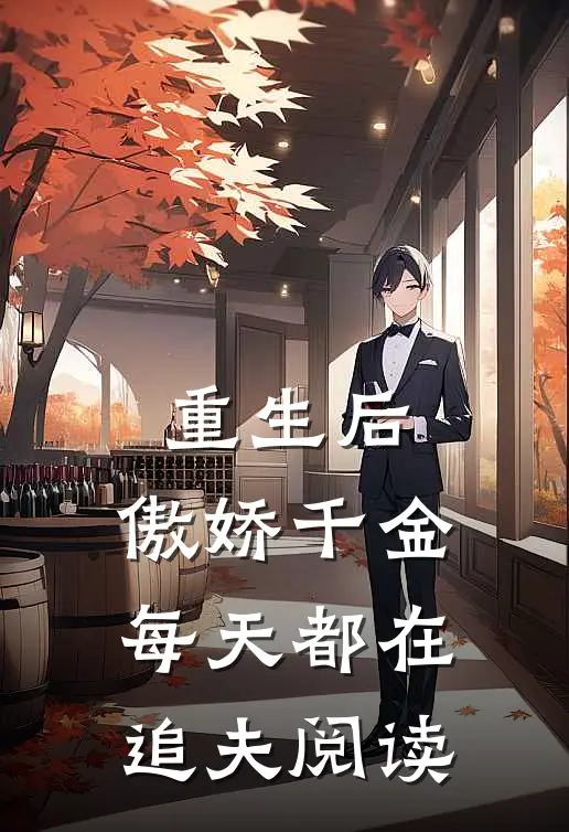 重生后,傲娇千金每天都在追夫阅读