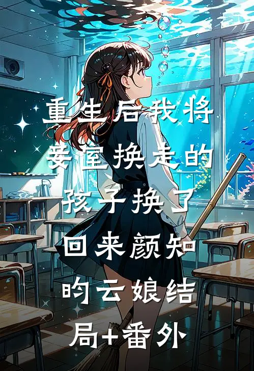 重生后我将妾室换走的孩子换了回来颜知昀云娘结局+番外