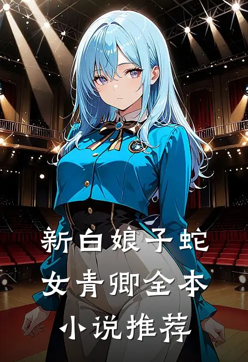 新白娘子蛇女青卿全本小说推荐