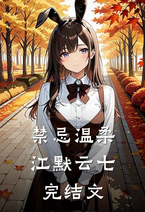 禁忌温柔江默云七完结文