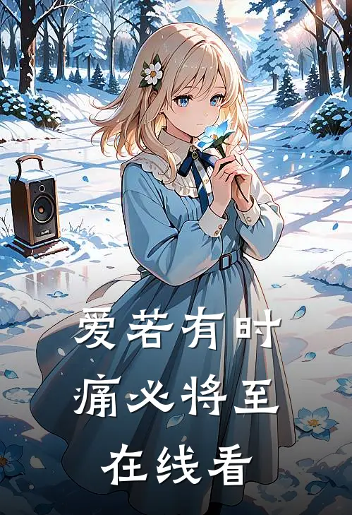 爱若有时，痛必将至在线看