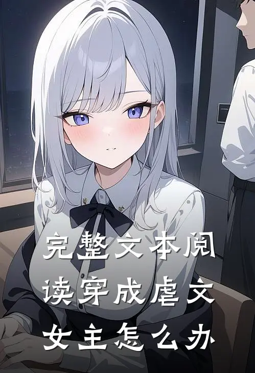 完整文本阅读穿成虐文女主怎么办