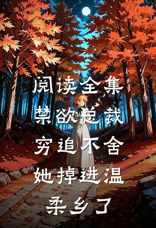 阅读全集禁欲总裁穷追不舍，她掉进温柔乡了