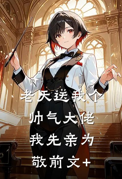 老天送我个帅气大佬，我先亲为敬前文+