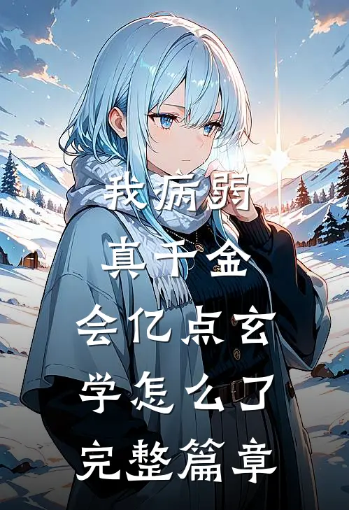 我病弱真千金，会亿点玄学怎么了完整篇章
