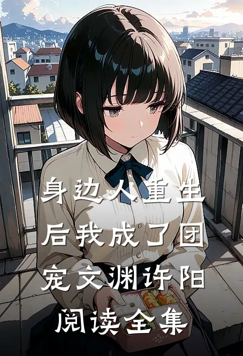 身边人重生后我成了团宠文渊许阳阅读全集