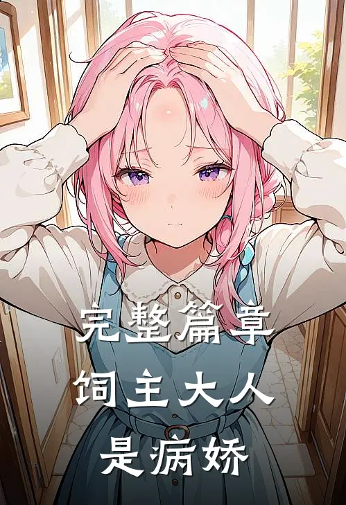 完整篇章《饲主大人是病娇》