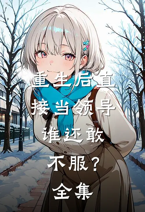 重生后直接当领导,谁还敢不服?全集在线观看