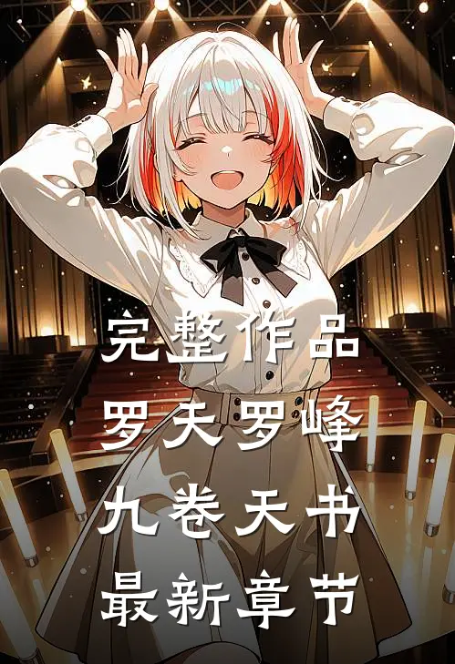 完整作品罗天罗峰九卷天书最新章节